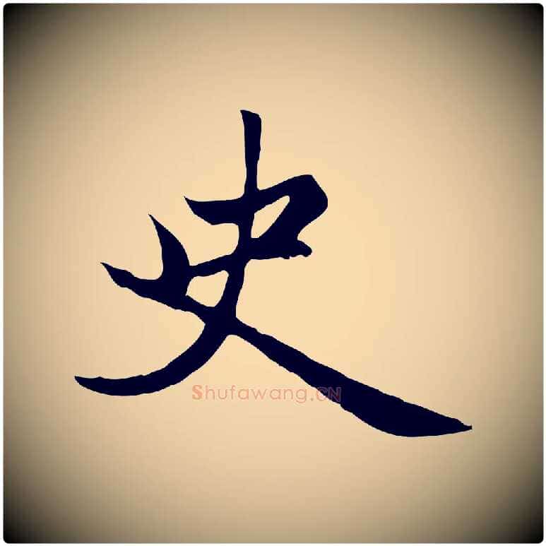 史毛笔楷书写法,摘自元代赵孟頫卫淑媛墓志