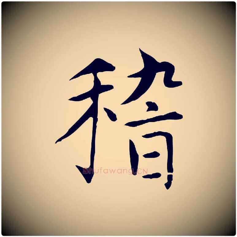 稽毛笔楷书写法,摘自元代赵孟頫太平兴国禅寺碑