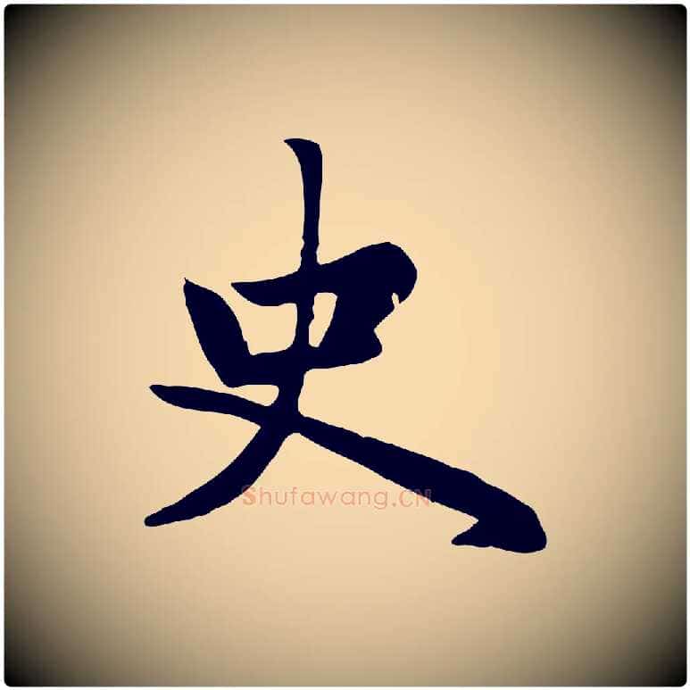 史毛笔楷书写法,摘自元代赵孟頫卫淑媛墓志