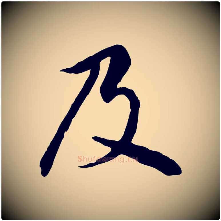 及毛笔楷书写法,摘自元代赵孟頫卫淑媛墓志