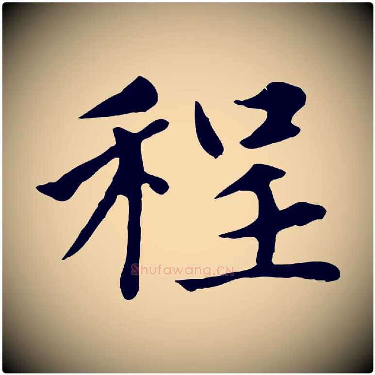程毛笔楷书写法,摘自元代赵孟頫太平兴国禅寺碑