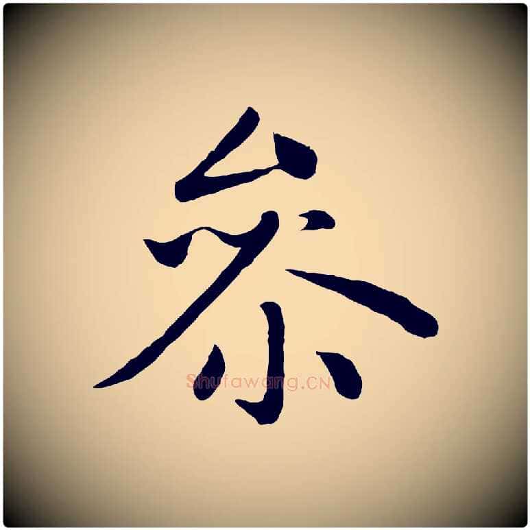 參毛笔楷书写法,摘自元代赵孟頫卫淑媛墓志