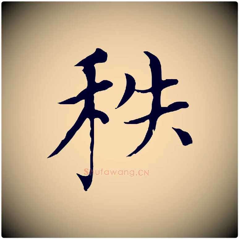 秩毛笔楷书写法,摘自元代赵孟頫太平兴国禅寺碑