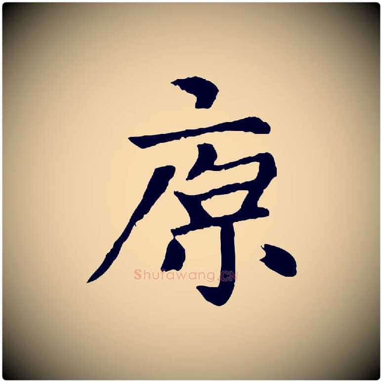 原毛笔楷书写法,摘自元代赵孟頫卫淑媛墓志