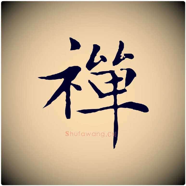 禪毛笔楷书写法,摘自元代赵孟頫太平兴国禅寺碑