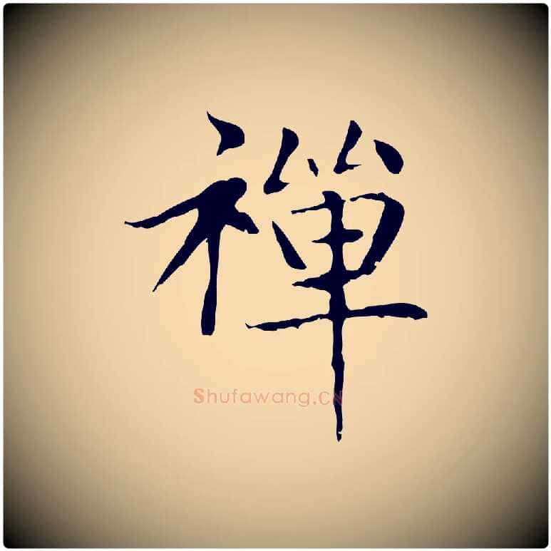 禪毛笔楷书写法,摘自元代赵孟頫太平兴国禅寺碑