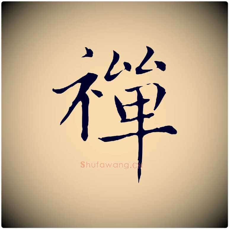 禪毛笔楷书写法,摘自元代赵孟頫太平兴国禅寺碑