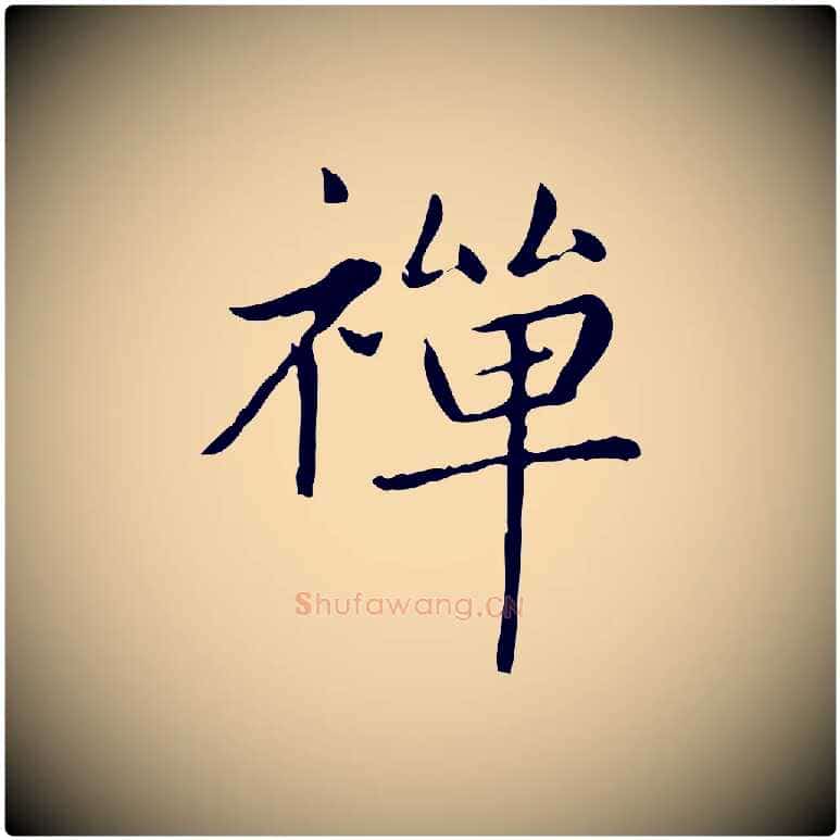 禪毛笔楷书写法,摘自元代赵孟頫太平兴国禅寺碑