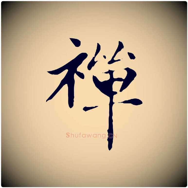 禪毛笔楷书写法,摘自元代赵孟頫太平兴国禅寺碑