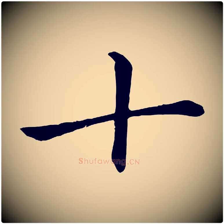 十毛笔楷书写法,摘自元代赵孟頫卫淑媛墓志