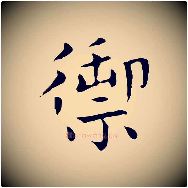 禦毛笔楷书写法,摘自元代赵孟頫太平兴国禅寺碑
