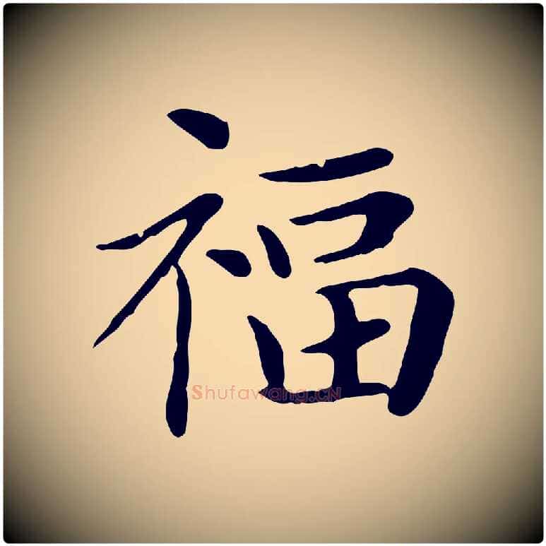 福毛笔楷书写法,摘自元代赵孟頫太平兴国禅寺碑