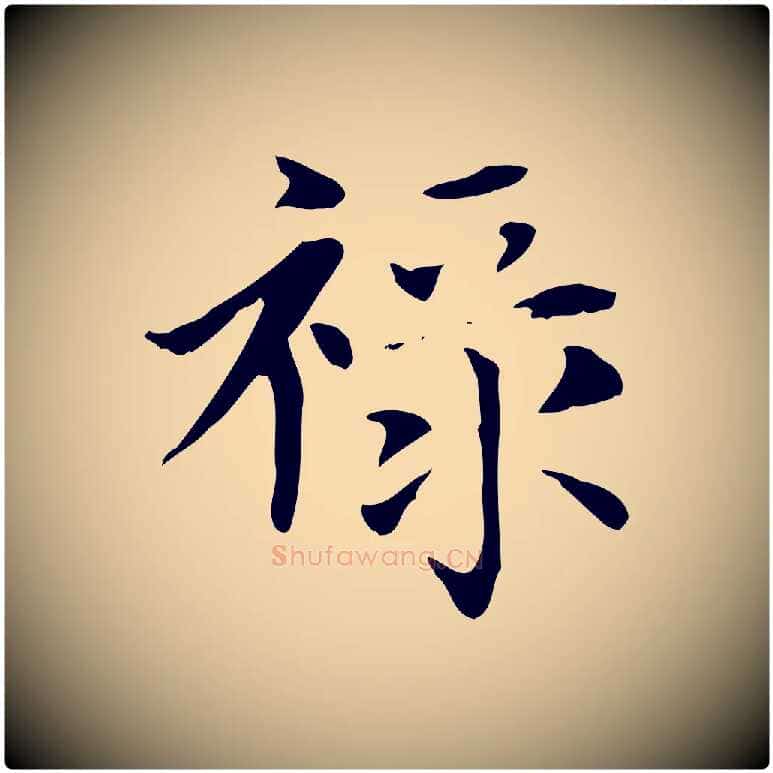 祿毛笔楷书写法,摘自元代赵孟頫太平兴国禅寺碑