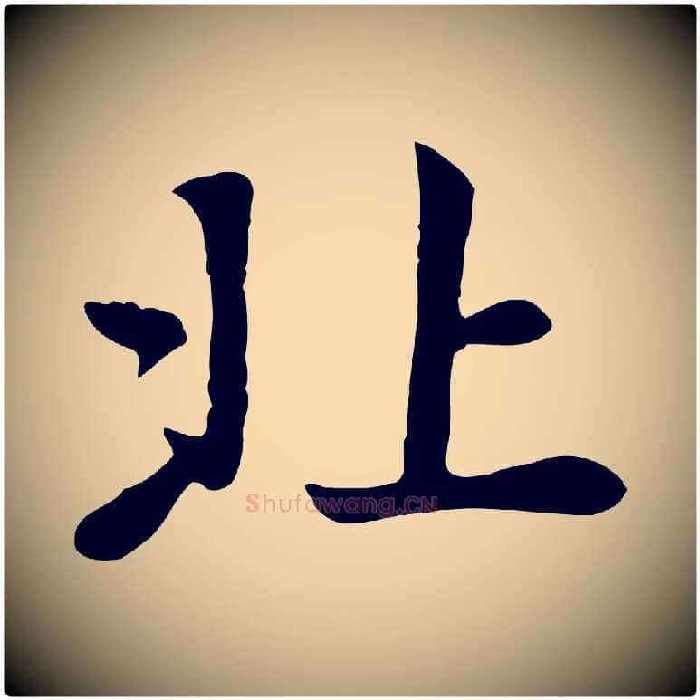 北毛笔楷书写法,摘自元代赵孟頫卫淑媛墓志