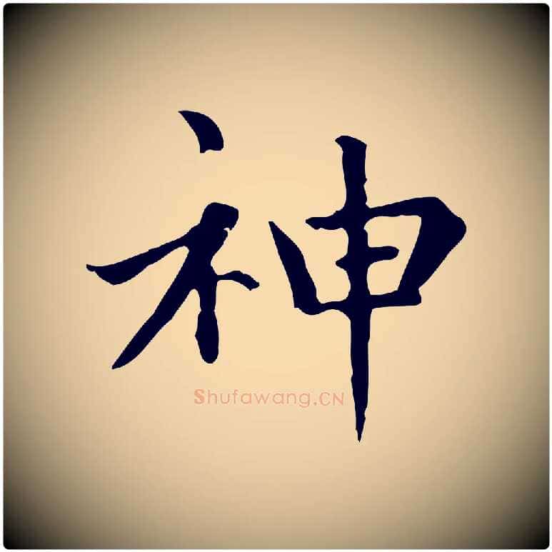 神毛笔楷书写法,摘自元代赵孟頫太平兴国禅寺碑