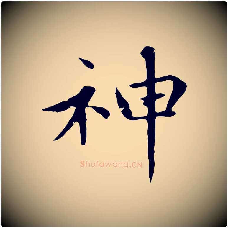 神毛笔楷书写法,摘自元代赵孟頫太平兴国禅寺碑