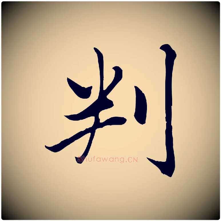 判毛笔楷书写法,摘自元代赵孟頫卫淑媛墓志