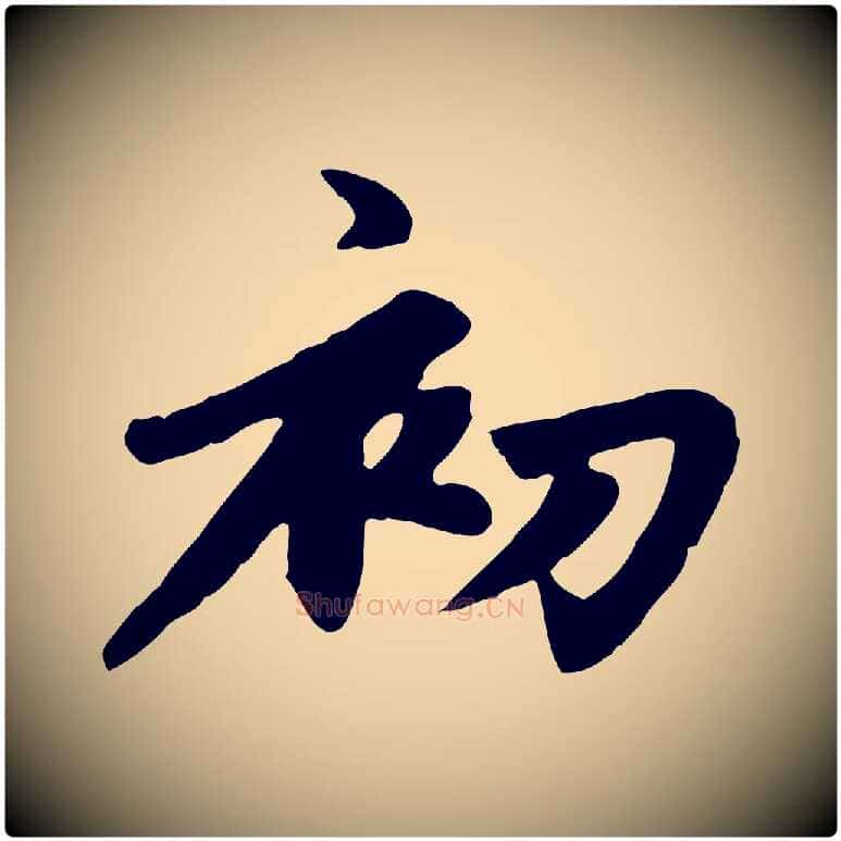 初毛笔楷书写法,摘自元代赵孟頫卫淑媛墓志