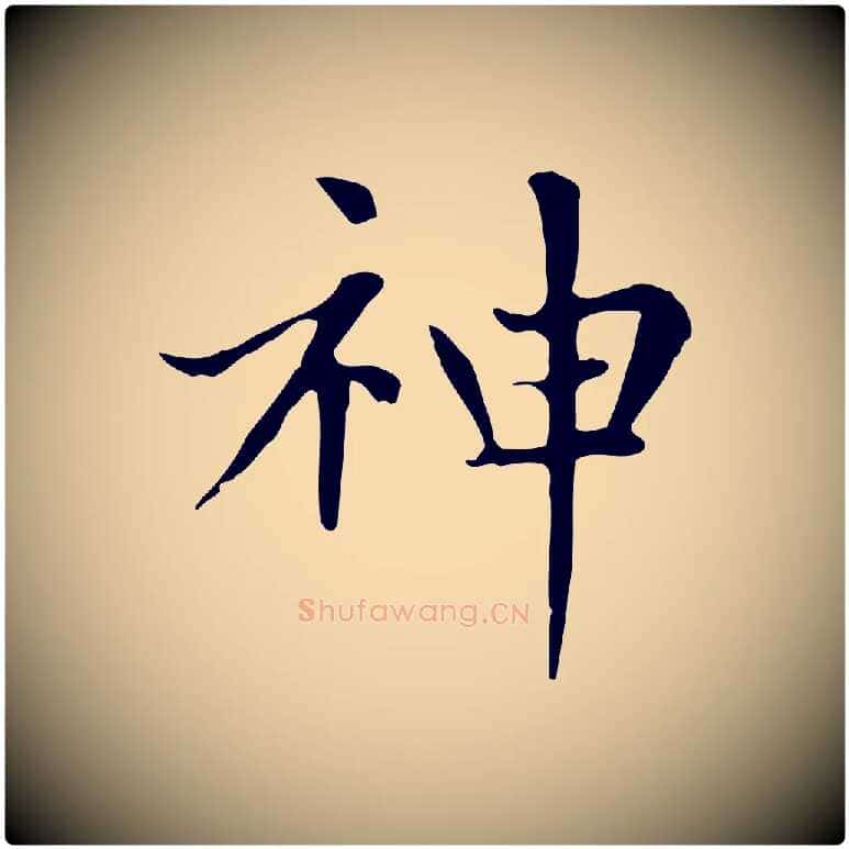 神毛笔楷书写法,摘自元代赵孟頫太平兴国禅寺碑