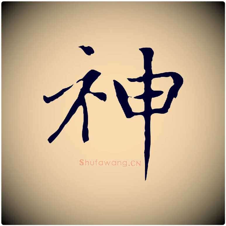 神毛笔楷书写法,摘自元代赵孟頫太平兴国禅寺碑