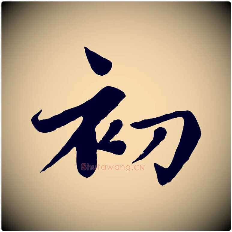 初毛笔楷书写法,摘自元代赵孟頫卫淑媛墓志
