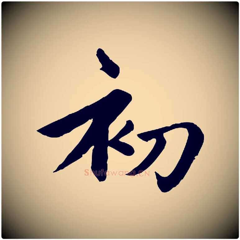 初毛笔楷书写法,摘自元代赵孟頫卫淑媛墓志