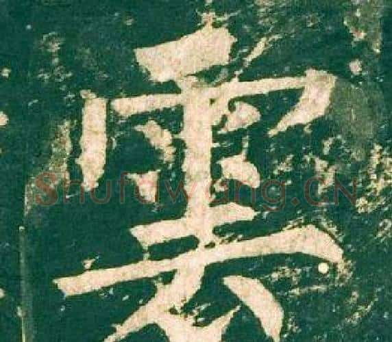 雲字柳公权毛笔楷书书法写法,摘自神策军碑