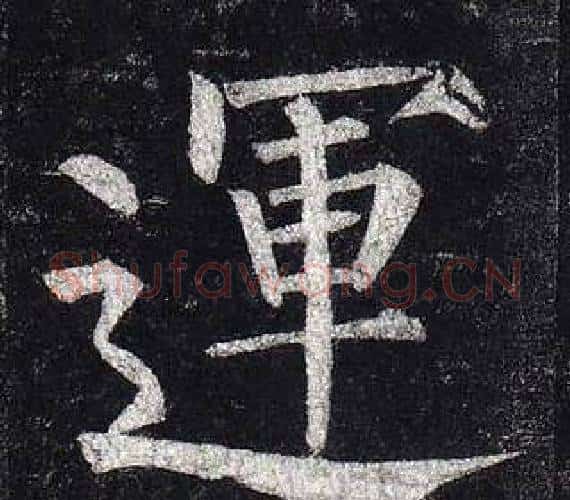 運字柳公权毛笔楷书书法写法,摘自玄秘塔碑