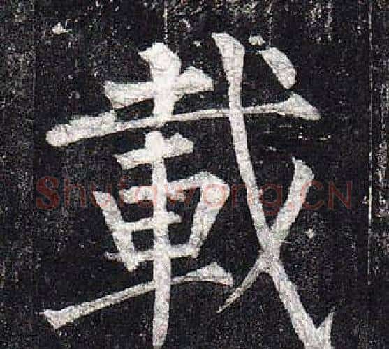 載字柳公权毛笔楷书书法写法,摘自玄秘塔碑