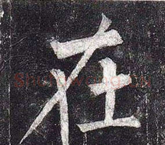 在字柳公权毛笔楷书书法写法,摘自玄秘塔碑
