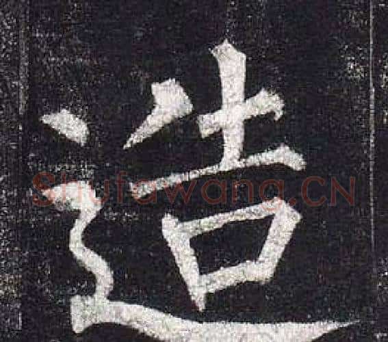 造字柳公权毛笔楷书书法写法,摘自玄秘塔碑