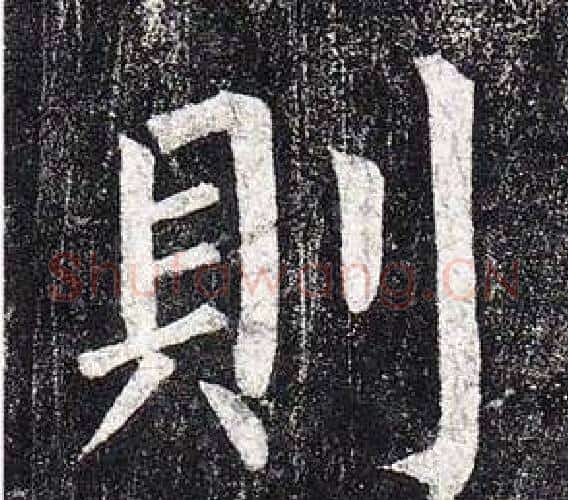 則字柳公权毛笔楷书书法写法,摘自玄秘塔碑