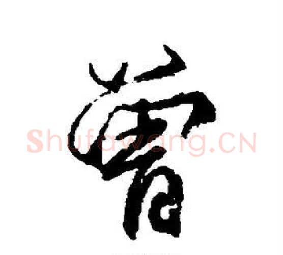 曾字柳公权毛笔楷书书法写法,摘自柳公权毛笔楷书书法作品