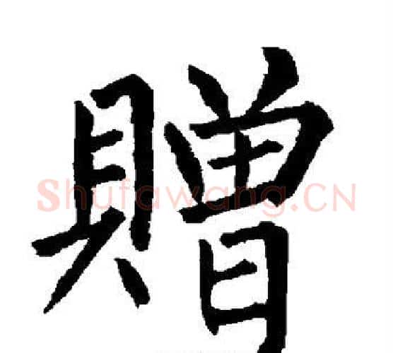 赠字柳公权毛笔楷书书法写法,摘自柳公权毛笔楷书书法作品