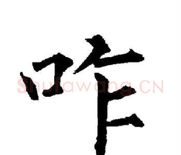 咋字柳公权毛笔楷书书法写法,摘自柳公权毛笔楷书书法作品