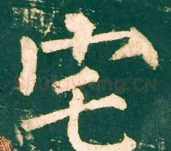 宅字柳公权毛笔楷书书法写法,摘自神策军碑