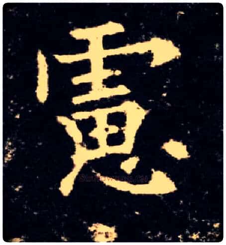 虑毛笔楷书写法,摘自唐欧阳询九成宫醴泉铭