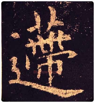 递毛笔楷书写法,摘自唐欧阳询九成宫醴泉铭
