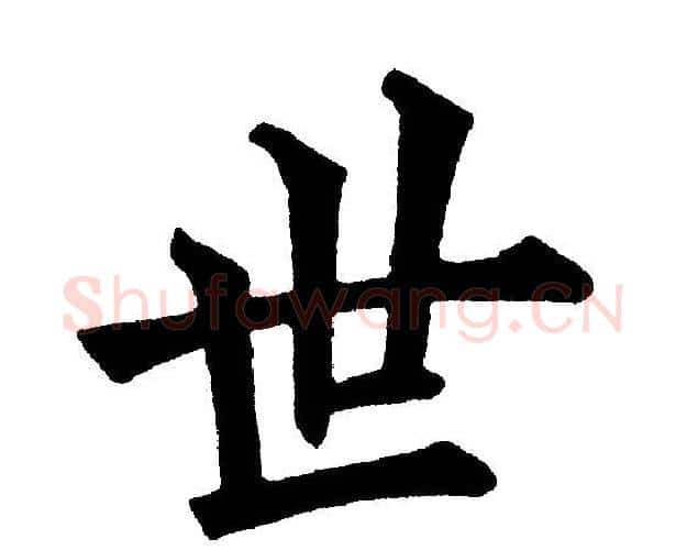 世字黄自元毛笔楷书书法写法,摘自黄自元毛笔楷书书法作品