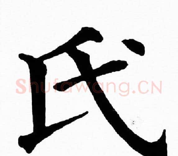 氏字黄自元毛笔楷书书法写法,摘自黄自元毛笔楷书书法作品