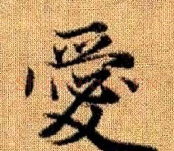 愛字赵孟頫毛笔楷书写法,摘自真草千字文