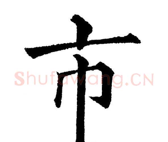 市字黄自元毛笔楷书书法写法,摘自黄自元毛笔楷书书法作品