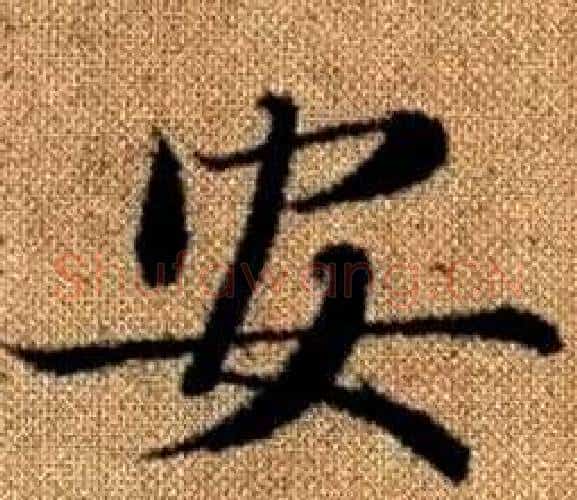 安字赵孟頫毛笔楷书写法,摘自真草千字文