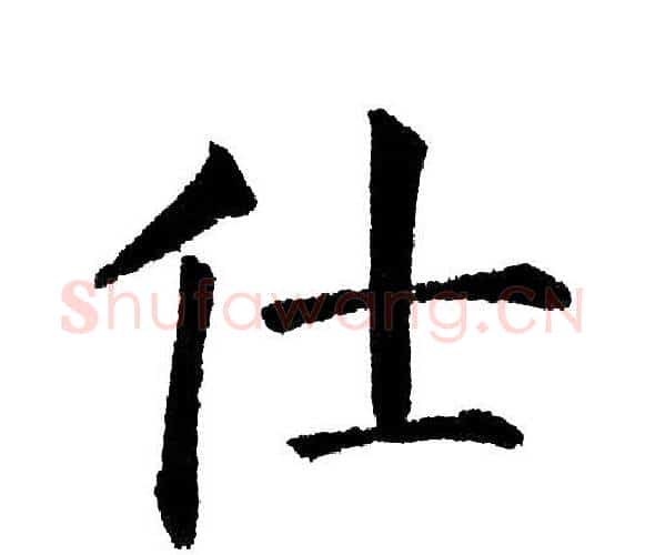 仕字黄自元毛笔楷书书法写法,摘自黄自元毛笔楷书书法作品