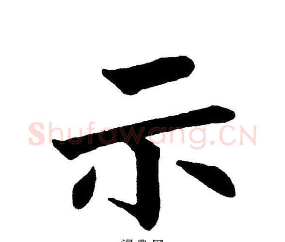 示字黄自元毛笔楷书书法写法,摘自黄自元毛笔楷书书法作品