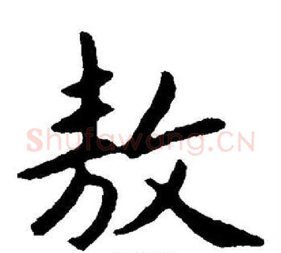 敖字赵孟頫毛笔楷书写法,摘自赵孟頫毛笔楷书作品