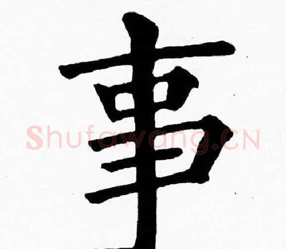 事字黄自元毛笔楷书书法写法,摘自黄自元毛笔楷书书法作品