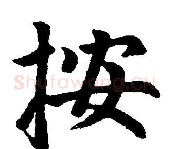 按字赵孟頫毛笔楷书写法,摘自赵孟頫毛笔楷书作品