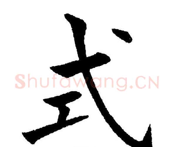 式字黄自元毛笔楷书书法写法,摘自黄自元毛笔楷书书法作品