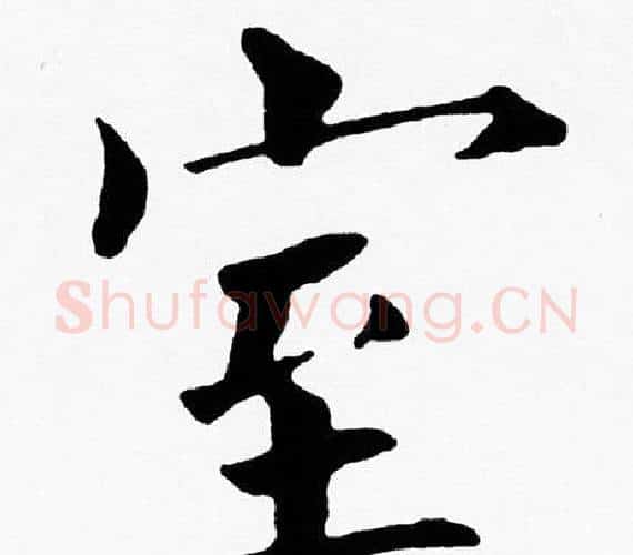 室字黄自元毛笔楷书书法写法,摘自黄自元毛笔楷书书法作品
